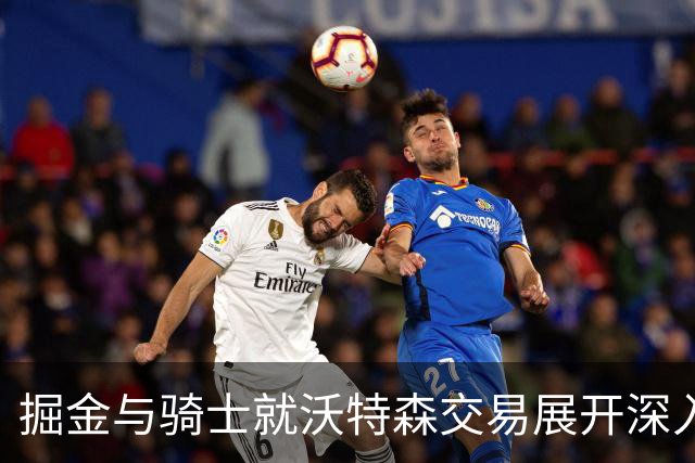 掘金与骑士就沃特森交易展开深入洽谈