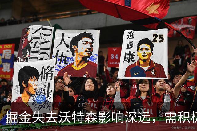 掘金失去沃特森影响深远，需积极应对未来挑战