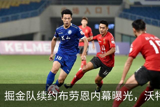 掘金队续约布劳恩内幕曝光，沃特森团队感到不满