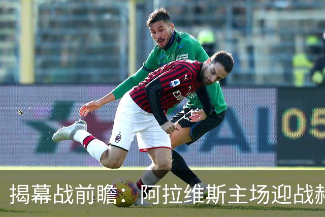 揭幕战前瞻：阿拉维斯主场迎战赫塔费