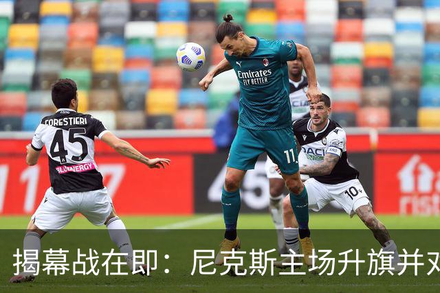 揭幕战在即：尼克斯主场升旗并对阵76人