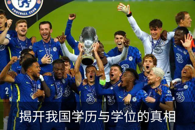 揭开我国学历与学位的真相