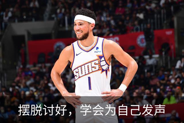 摆脱讨好，学会为自己发声