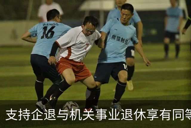 支持企退与机关事业退休享有同等待遇