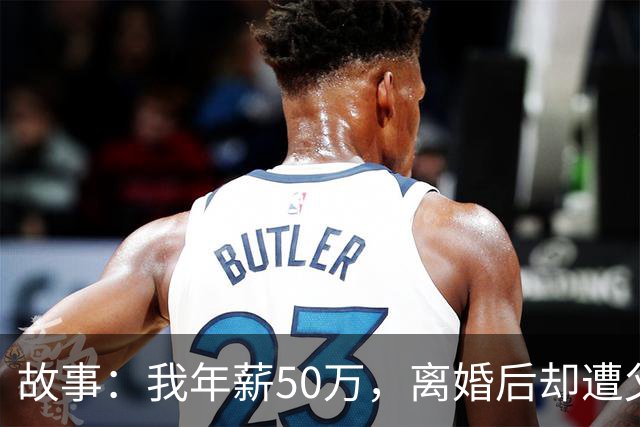 故事：我年薪50万，离婚后却遭父母骂责