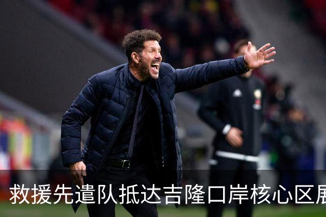 救援先遣队抵达吉隆口岸核心区展开搜救