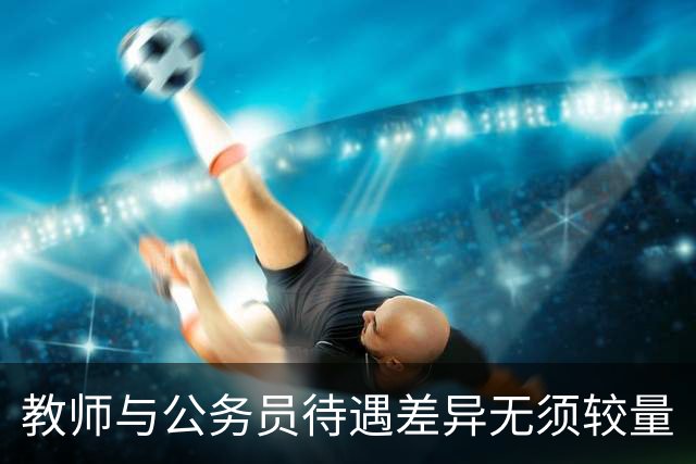教师与公务员待遇差异无须较量