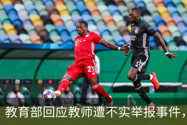 教育部回应教师遭不实举报事件，坚决维护教师权益