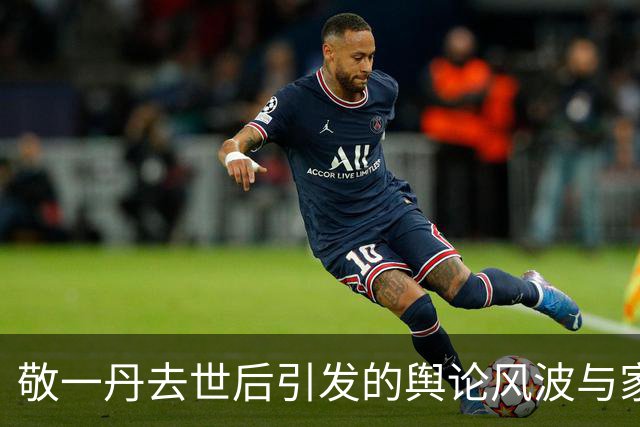 敬一丹去世后引发的舆论风波与家庭隐私被揭