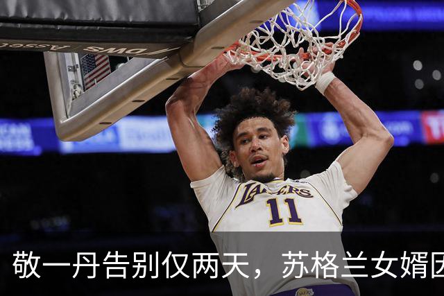 敬一丹告别仅两天，苏格兰女婿因缺席遭到抨击