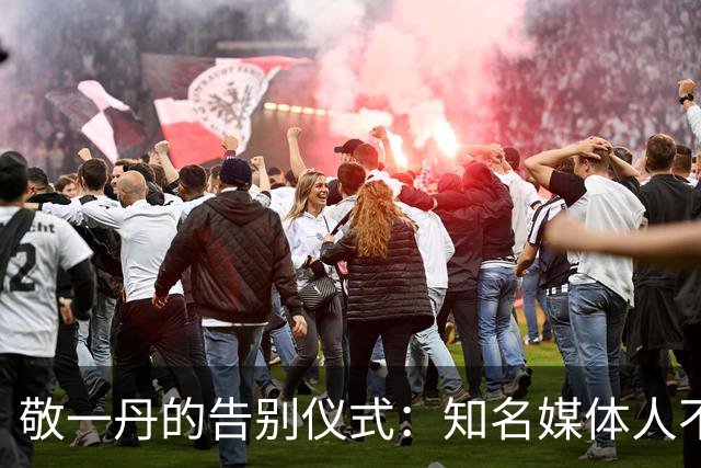 敬一丹的告别仪式：知名媒体人不舍追悼，市民默默致敬