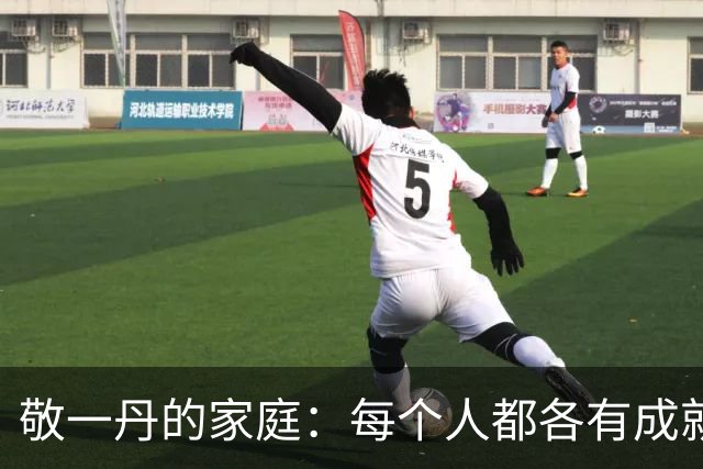 敬一丹的家庭：每个人都各有成就