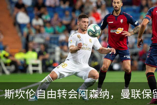 斯坎伦自由转会阿森纳，曼联保留转售分成
