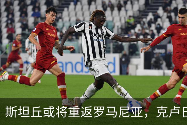 斯坦丘或将重返罗马尼亚，克卢日大学传出签约消息