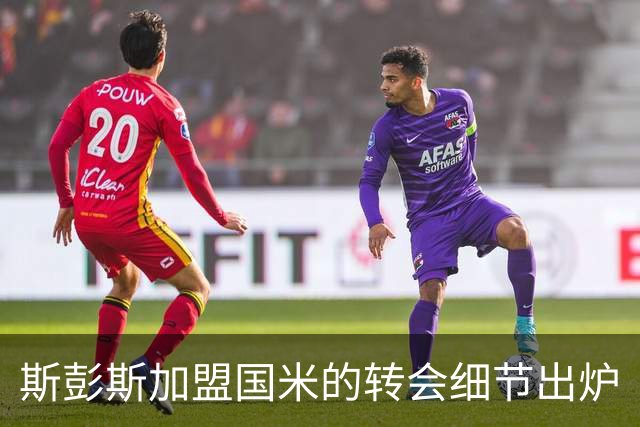 斯彭斯加盟国米的转会细节出炉