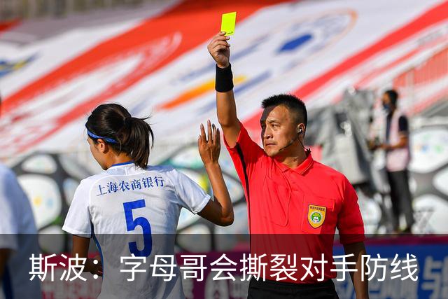 斯波：字母哥会撕裂对手防线