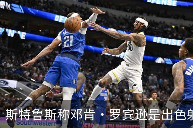 斯特鲁斯称邓肯·罗宾逊是出色射手，堪比库里