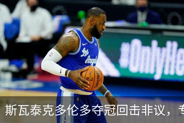 斯瓦泰克多伦多夺冠回击非议，专家劝阿尔卡拉斯慎赴美网