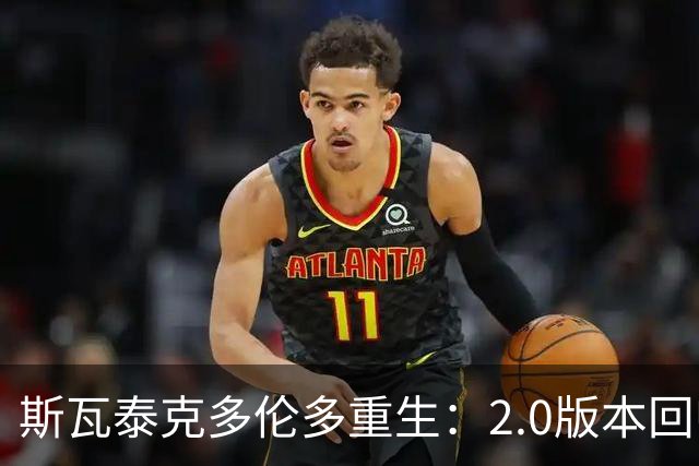 斯瓦泰克多伦多重生：2.0版本回归