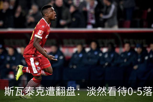 斯瓦泰克遭翻盘：淡然看待0-5落后并不惊讶