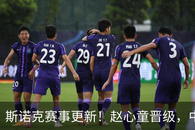 斯诺克赛事更新！赵心童晋级，中国女将遗憾出局，卫冕冠军被淘汰
