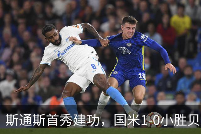 斯通斯首秀建功，国米1-0小胜贝蒂斯