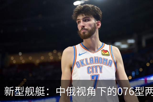 新型舰艇：中俄视角下的076型两栖攻击舰评析