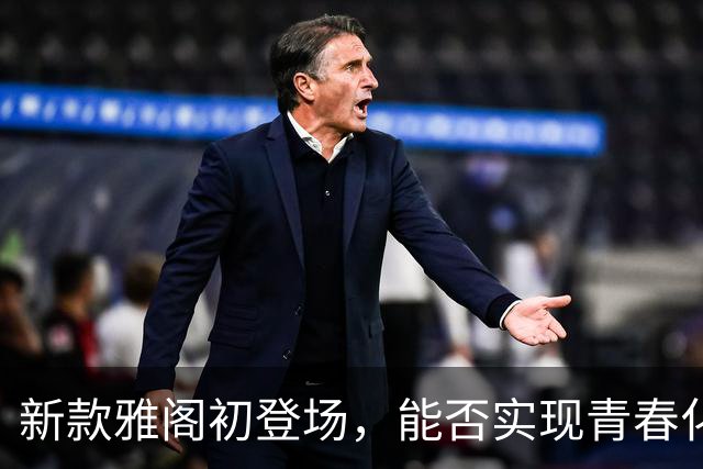 新款雅阁初登场，能否实现青春化转型？