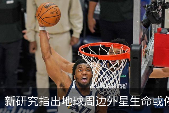新研究指出地球周边外星生命或停留在初级阶段