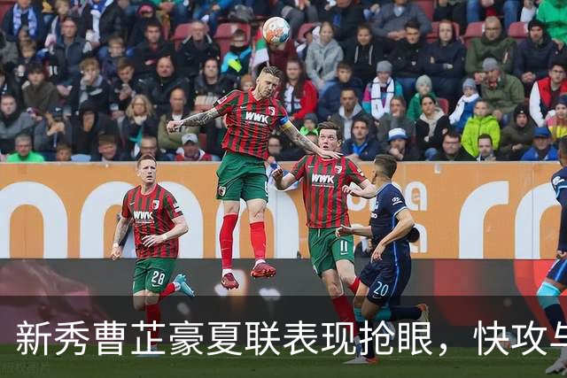 新秀曹芷豪夏联表现抢眼，快攻与视野令人期待