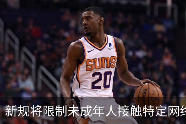 新规将限制未成年人接触特定网络服务