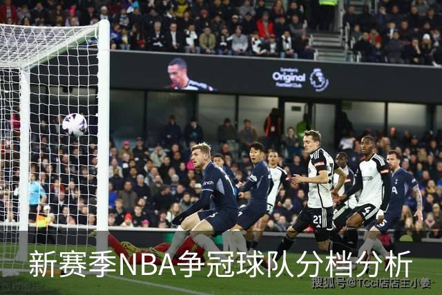 新赛季NBA争冠球队分档分析
