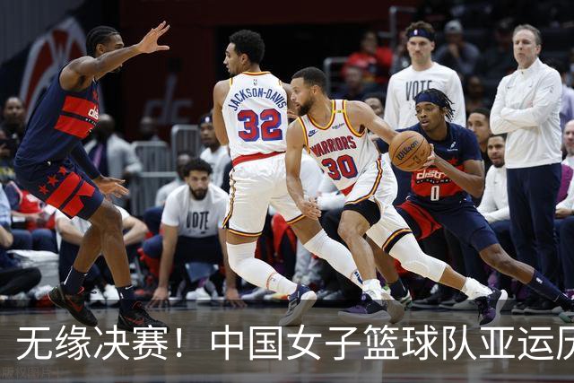无缘决赛！中国女子篮球队亚运历史辉煌