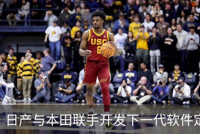 日产与本田联手开发下一代软件定义汽车标准