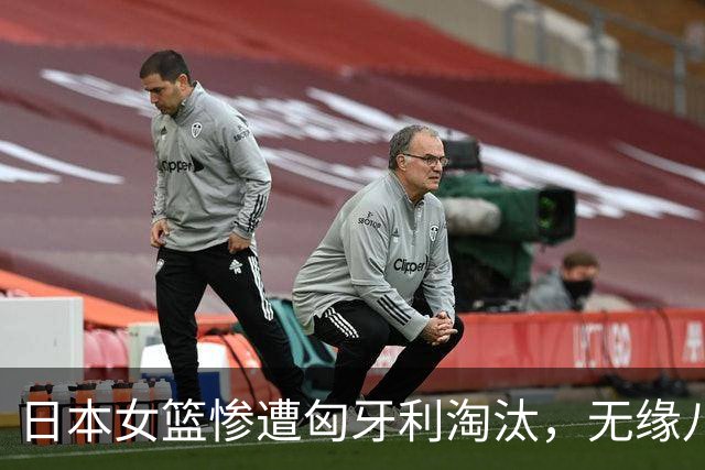 日本女篮惨遭匈牙利淘汰，无缘八强