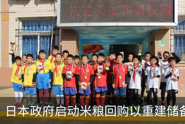 日本政府启动米粮回购以重建储备