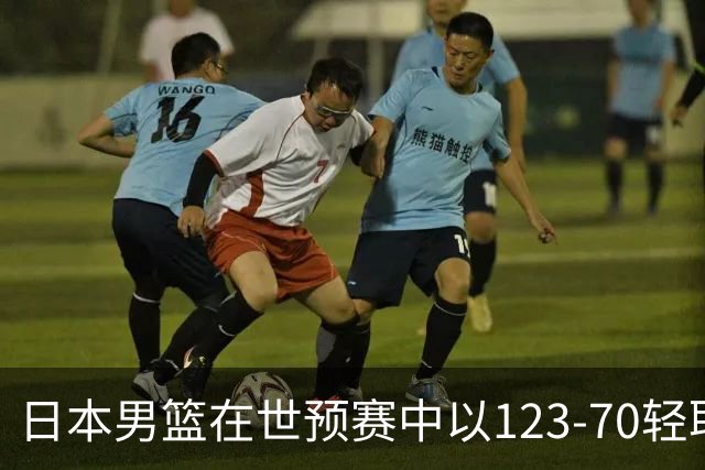 日本男篮在世预赛中以123-70轻取卡塔尔