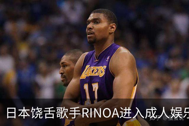 日本饶舌歌手RINOA进入成人娱乐圈，吸引40万粉丝关注！