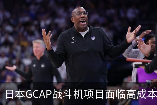 日本GCAP战斗机项目面临高成本与设计挑战