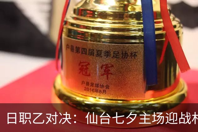 日职乙对决：仙台七夕主场迎战札幌冈萨多看好主胜