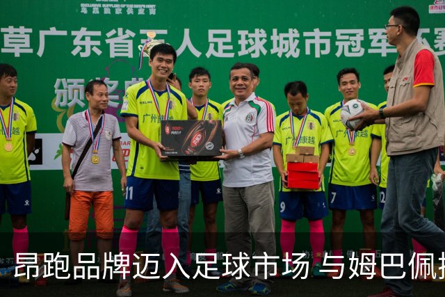 昂跑品牌迈入足球市场 与姆巴佩携手合作