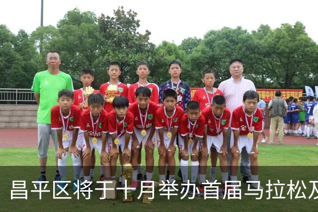 昌平区将于十月举办首届马拉松及多项文化体育活动