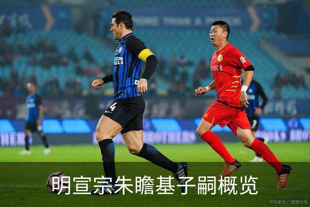 明宣宗朱瞻基子嗣概览