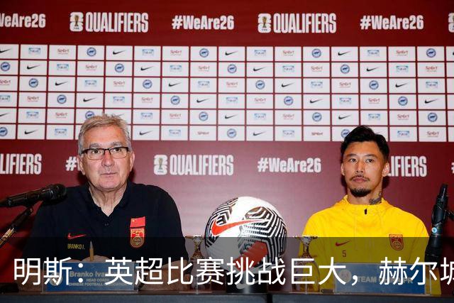 明斯：英超比赛挑战巨大，赫尔城实力不容小觑
