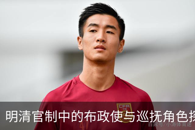 明清官制中的布政使与巡抚角色探讨