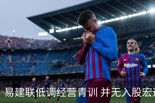 易建联低调经营青训 并无入股宏远打算