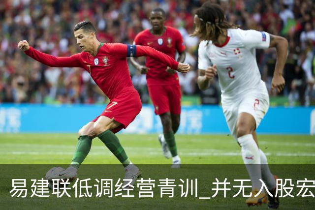 易建联低调经营青训 并无入股宏远打算