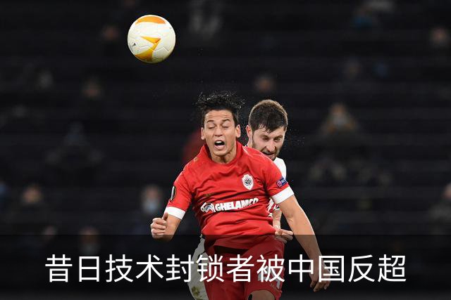 昔日技术封锁者被中国反超