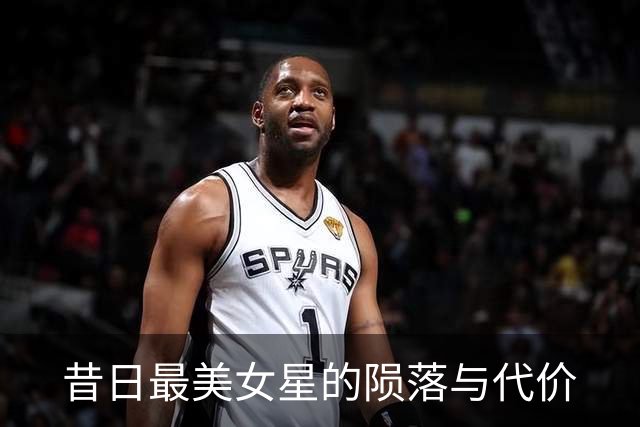 昔日最美女星的陨落与代价