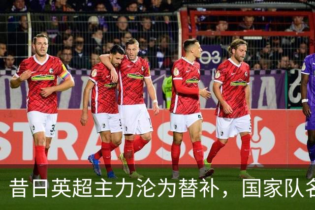 昔日英超主力沦为替补，国家队名单也无缘